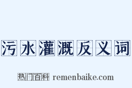 污水灌溉反义词是什么意思的图片